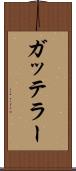 ガッテラー Scroll