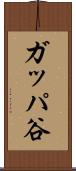 ガッパ谷 Scroll