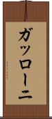 ガッローニ Scroll