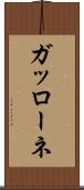 ガッローネ Scroll
