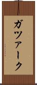 ガツァーク Scroll