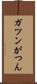 ガツン Scroll