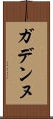 ガデンヌ Scroll