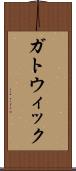 ガトウィック Scroll