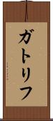 ガトリフ Scroll