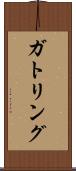 ガトリング Scroll