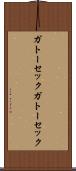 ガトーセック Scroll