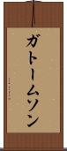 ガトームソン Scroll