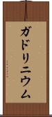ガドリニウム Scroll
