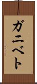 ガニベト Scroll