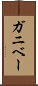 ガニベー Scroll