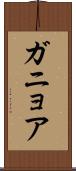 ガニョア Scroll
