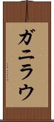 ガニラウ Scroll