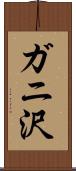 ガニ沢 Scroll