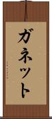 ガネット Scroll