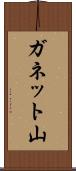 ガネット山 Scroll
