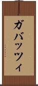ガバッツィ Scroll