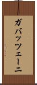 ガバッツェーニ Scroll
