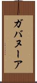 ガバヌーア Scroll
