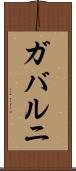 ガバルニ Scroll