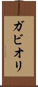 ガビオリ Scroll