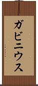 ガビニウス Scroll