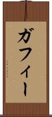 ガフィー Scroll