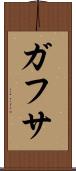 ガフサ Scroll