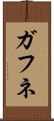 ガフネ Scroll