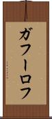 ガフーロフ Scroll