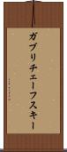 ガブリチェーフスキー Scroll