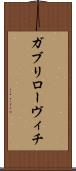 ガブリローヴィチ Scroll