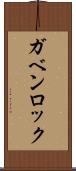 ガベンロック Scroll