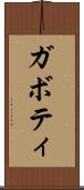ガボティ Scroll