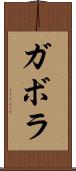 ガボラ Scroll