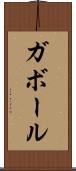 ガボール Scroll