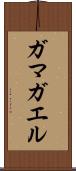 ガマガエル Scroll
