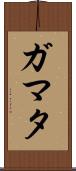 ガマタ Scroll