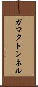 ガマタトンネル Scroll