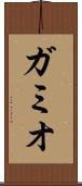 ガミオ Scroll