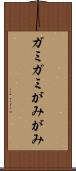 ガミガミ Scroll