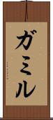 ガミル Scroll