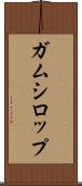 ガムシロップ Scroll