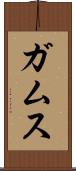 ガムス Scroll