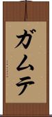 ガムテ Scroll