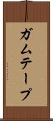 ガムテープ Scroll