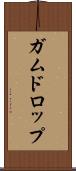 ガムドロップ Scroll