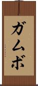 ガムボ Scroll