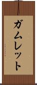 ガムレット Scroll