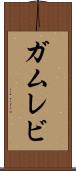 ガムレビ Scroll